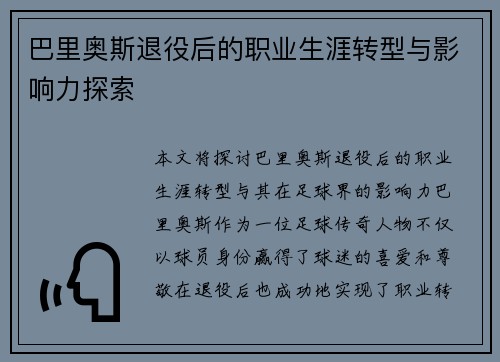 巴里奥斯退役后的职业生涯转型与影响力探索