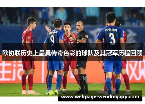 欧协联历史上最具传奇色彩的球队及其冠军历程回顾