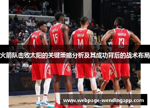 火箭队击败太阳的关键策略分析及其成功背后的战术布局
