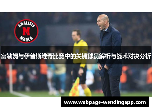 富勒姆与伊普斯维奇比赛中的关键球员解析与战术对决分析