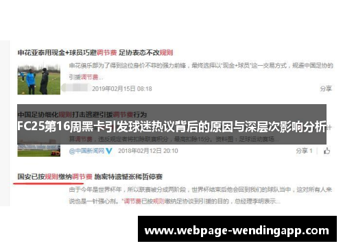 FC25第16周黑卡引发球迷热议背后的原因与深层次影响分析