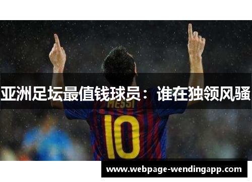 亚洲足坛最值钱球员：谁在独领风骚