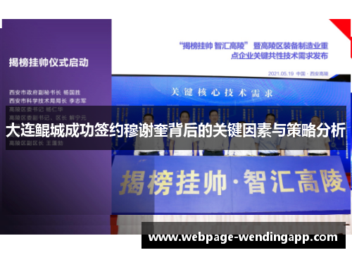大连鲲城成功签约穆谢奎背后的关键因素与策略分析