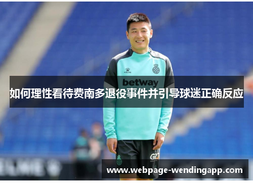 如何理性看待费南多退役事件并引导球迷正确反应