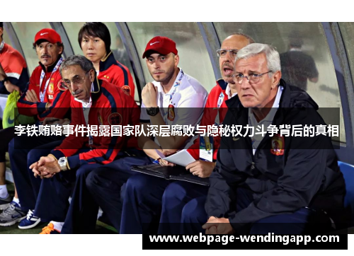 李铁贿赂事件揭露国家队深层腐败与隐秘权力斗争背后的真相