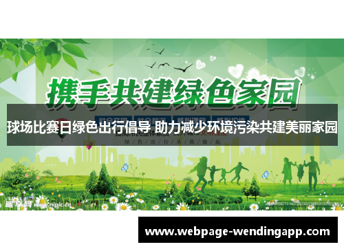 球场比赛日绿色出行倡导 助力减少环境污染共建美丽家园