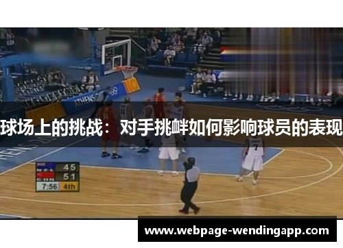 球场上的挑战：对手挑衅如何影响球员的表现