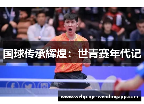 国球传承辉煌：世青赛年代记