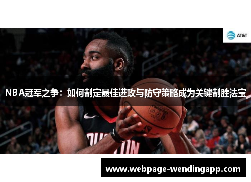 NBA冠军之争：如何制定最佳进攻与防守策略成为关键制胜法宝