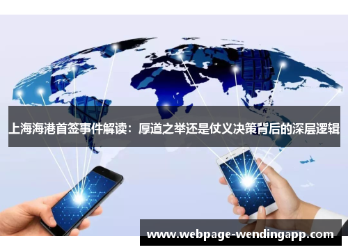 上海海港首签事件解读：厚道之举还是仗义决策背后的深层逻辑