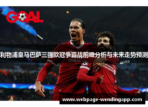 利物浦皇马巴萨三强欧冠争霸战前瞻分析与未来走势预测