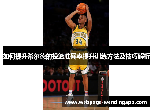 如何提升希尔德的投篮准确率提升训练方法及技巧解析