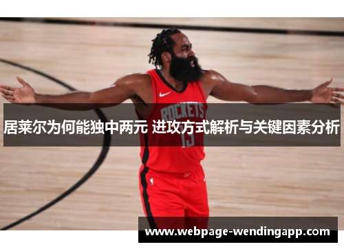居莱尔为何能独中两元 进攻方式解析与关键因素分析