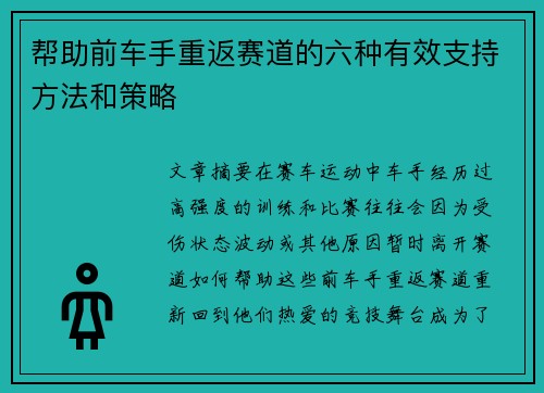 帮助前车手重返赛道的六种有效支持方法和策略