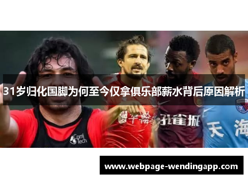 31岁归化国脚为何至今仅拿俱乐部薪水背后原因解析