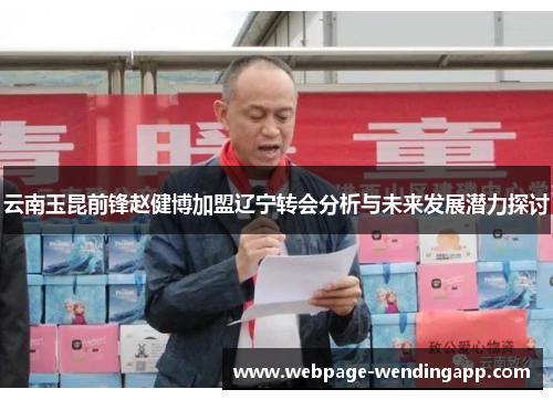 云南玉昆前锋赵健博加盟辽宁转会分析与未来发展潜力探讨