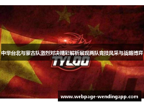 中华台北与蒙古队激烈对决精彩解析展现两队竞技风采与战略博弈