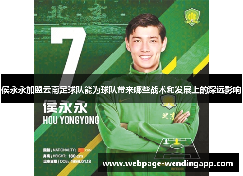 侯永永加盟云南足球队能为球队带来哪些战术和发展上的深远影响