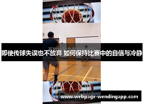 即使传球失误也不放弃 如何保持比赛中的自信与冷静