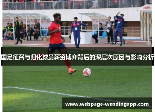 国足征召与归化球员薪资博弈背后的深层次原因与影响分析