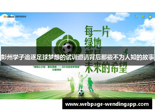 彭州学子追逐足球梦想的试训邀请背后那些不为人知的故事