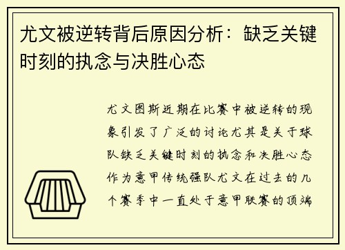 尤文被逆转背后原因分析：缺乏关键时刻的执念与决胜心态