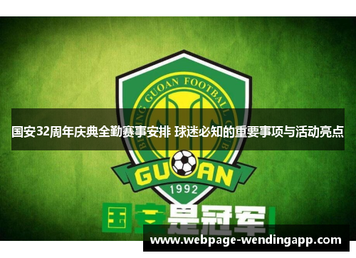 国安32周年庆典全勤赛事安排 球迷必知的重要事项与活动亮点