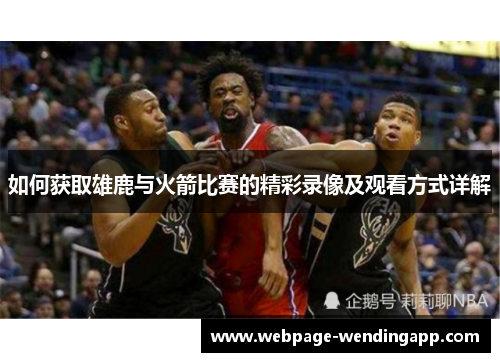 如何获取雄鹿与火箭比赛的精彩录像及观看方式详解