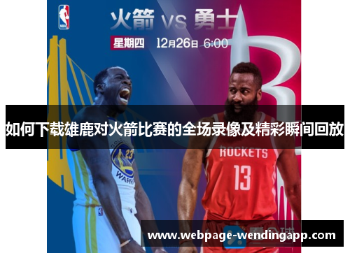如何下载雄鹿对火箭比赛的全场录像及精彩瞬间回放