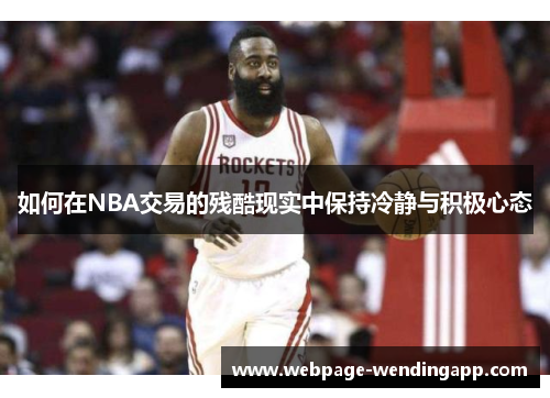 如何在NBA交易的残酷现实中保持冷静与积极心态