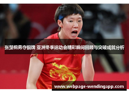 张楚桐勇夺铜牌 亚洲冬季运动会精彩瞬间回顾与突破成就分析