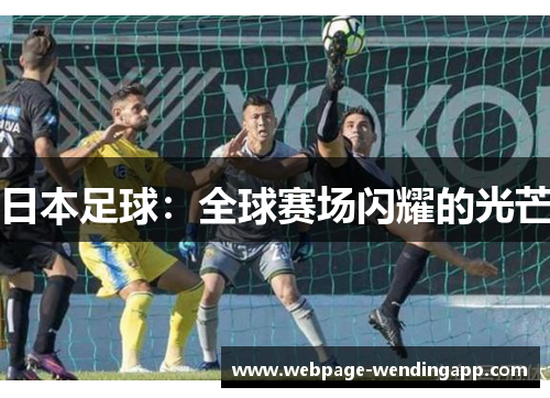 日本足球：全球赛场闪耀的光芒