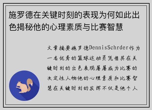 施罗德在关键时刻的表现为何如此出色揭秘他的心理素质与比赛智慧