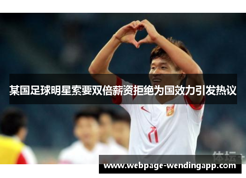 某国足球明星索要双倍薪资拒绝为国效力引发热议