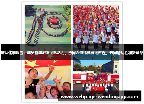球队化学反应：成员互动激发团队活力，协同合作铸就赛场辉煌，共同谱写胜利新篇章