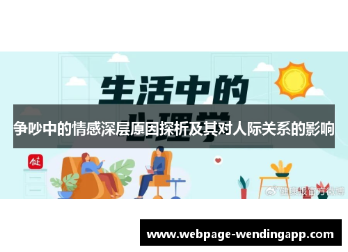 争吵中的情感深层原因探析及其对人际关系的影响