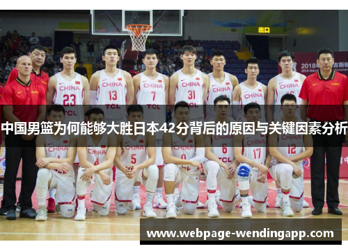 中国男篮为何能够大胜日本42分背后的原因与关键因素分析
