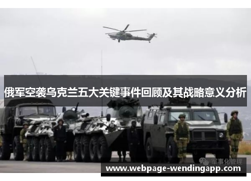 俄军空袭乌克兰五大关键事件回顾及其战略意义分析
