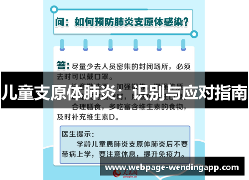 儿童支原体肺炎：识别与应对指南