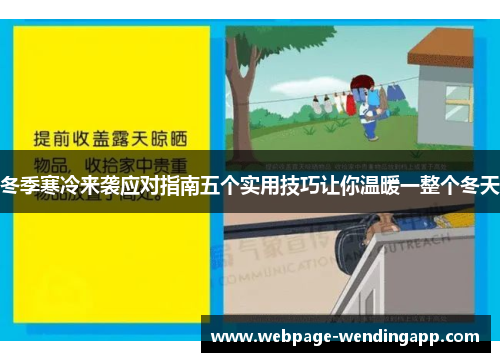 冬季寒冷来袭应对指南五个实用技巧让你温暖一整个冬天
