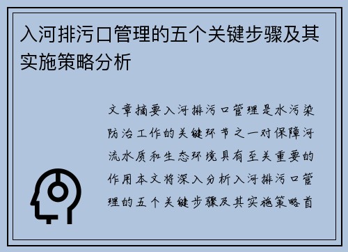 入河排污口管理的五个关键步骤及其实施策略分析