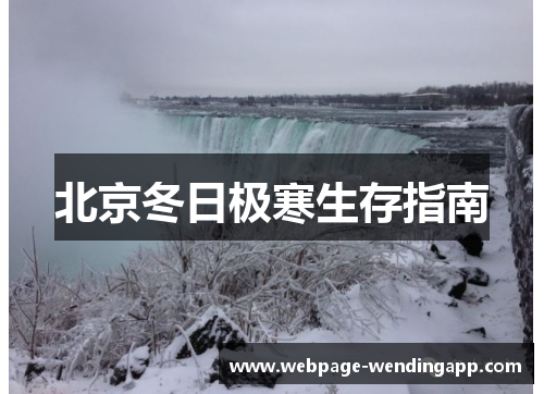 北京冬日极寒生存指南