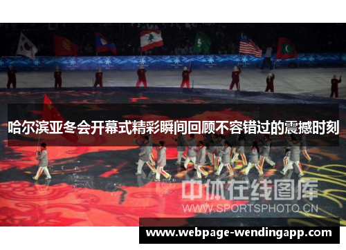 哈尔滨亚冬会开幕式精彩瞬间回顾不容错过的震撼时刻