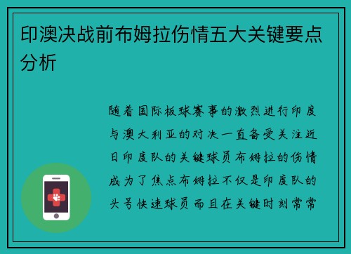 印澳决战前布姆拉伤情五大关键要点分析