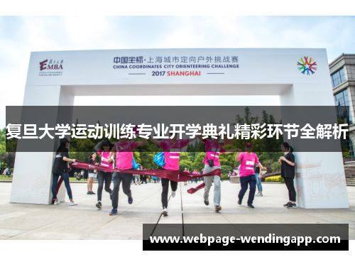 复旦大学运动训练专业开学典礼精彩环节全解析
