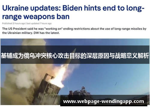 基辅成为俄乌冲突核心攻击目标的深层原因与战略意义解析