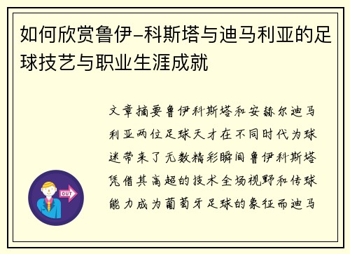 如何欣赏鲁伊-科斯塔与迪马利亚的足球技艺与职业生涯成就