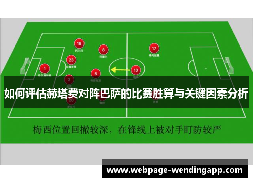 如何评估赫塔费对阵巴萨的比赛胜算与关键因素分析