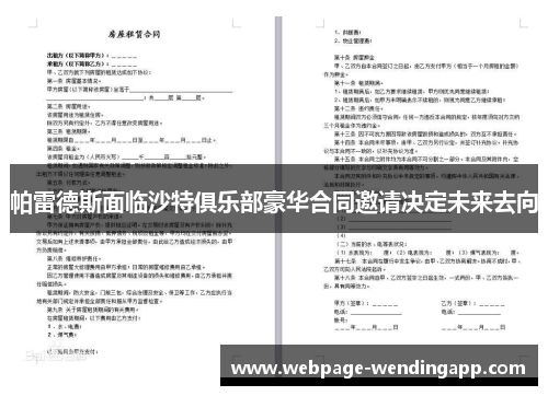 帕雷德斯面临沙特俱乐部豪华合同邀请决定未来去向