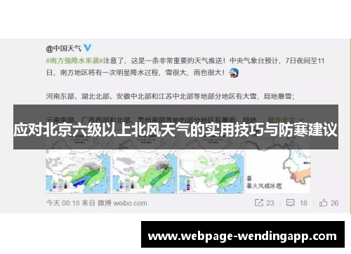 应对北京六级以上北风天气的实用技巧与防寒建议